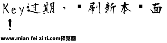 正風毛筆 Regular预览效果图