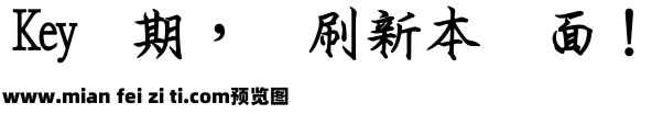 王汉宗粗钢笔体一标准预览效果图