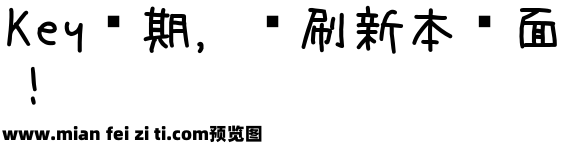 田氏圆笔刷体繁预览效果图