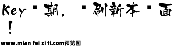 白舟京円书体预览效果图