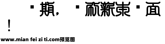 白舟印相教汉预览效果图