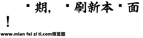 白舟极太楷书教汉预览效果图