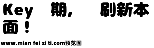 胖胖猪肉にくまるフォント预览效果图