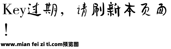 蔡云汉清叶书法字体预览效果图