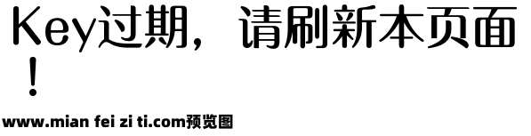 诺诺青柳体字体预览效果图