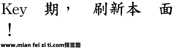 超世纪粗标楷预览效果图