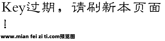 汉仪小隶书(GB18030超大字符集版)预览效果图