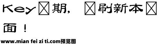 ＤＦ舞風隷書体 StdN W7预览效果图