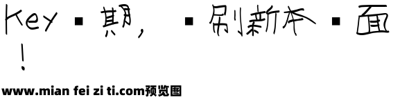 全児童フォント ペン教漢T预览效果图