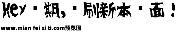 吐き溜フォント预览效果图