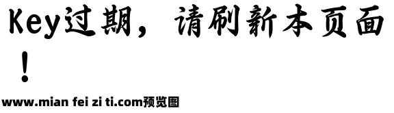 三极春联字体简预览效果图