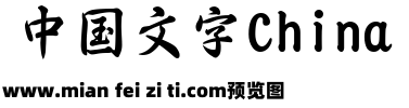 三极春联字体简预览效果图