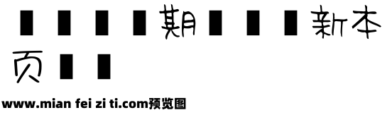 【盒子】我又初恋了预览效果图