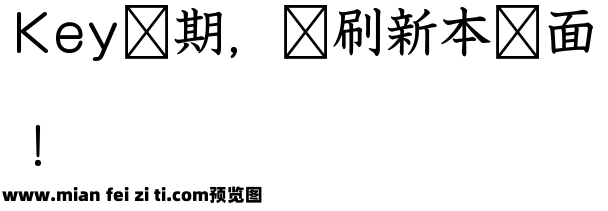 ダブル魚 日課書體预览效果图