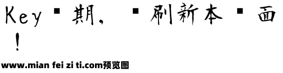 雙魚集 夏生毛筆字预览效果图