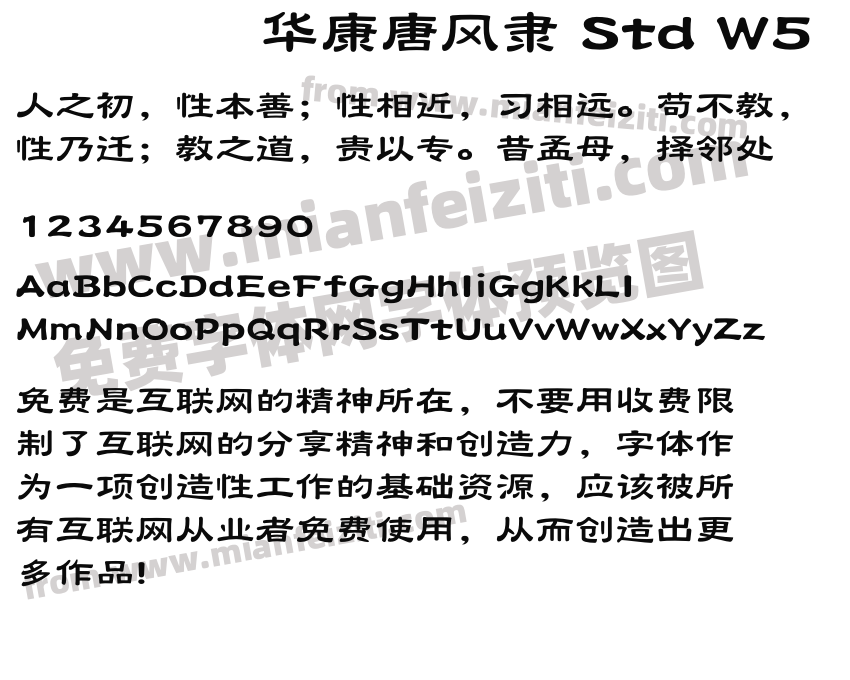 華康唐風隸 std w5字體免費下載-華康唐風隸 std w5regular在線預覽