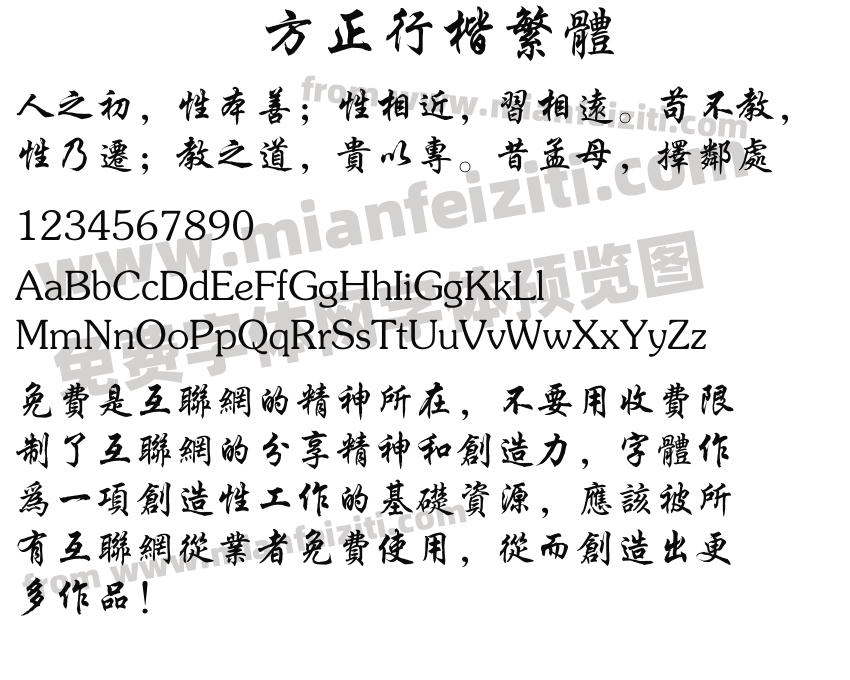 方正行楷繁体字体免费下载 方正行楷繁体regular在线预览 方正行楷繁体1 00在线转换器 免费字体网