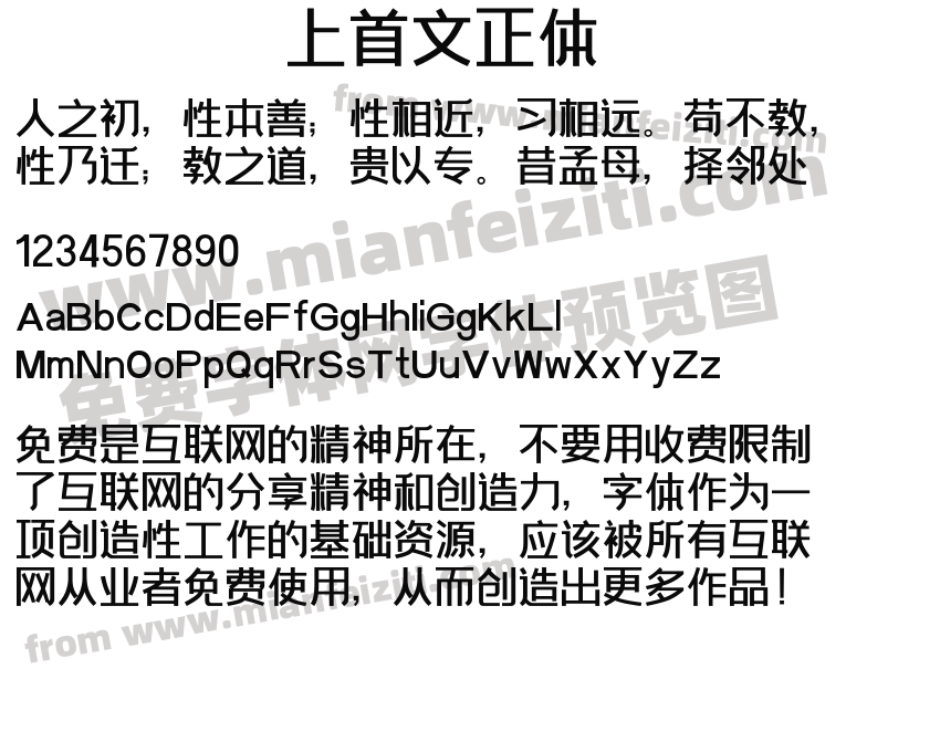 上首文正体字体免费下载 上首文正体字体在线预览 上首文正体字体在线转换器 免费字体网