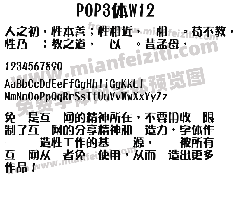 POP3体W12字体预览