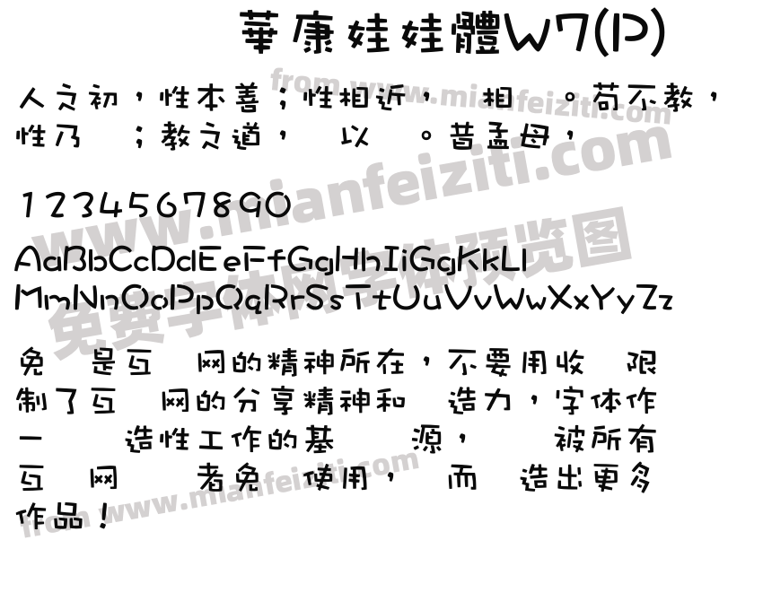 华康娃娃体w7(p)字体免费下载-华康娃娃体w7(p)regular在线预览-华康