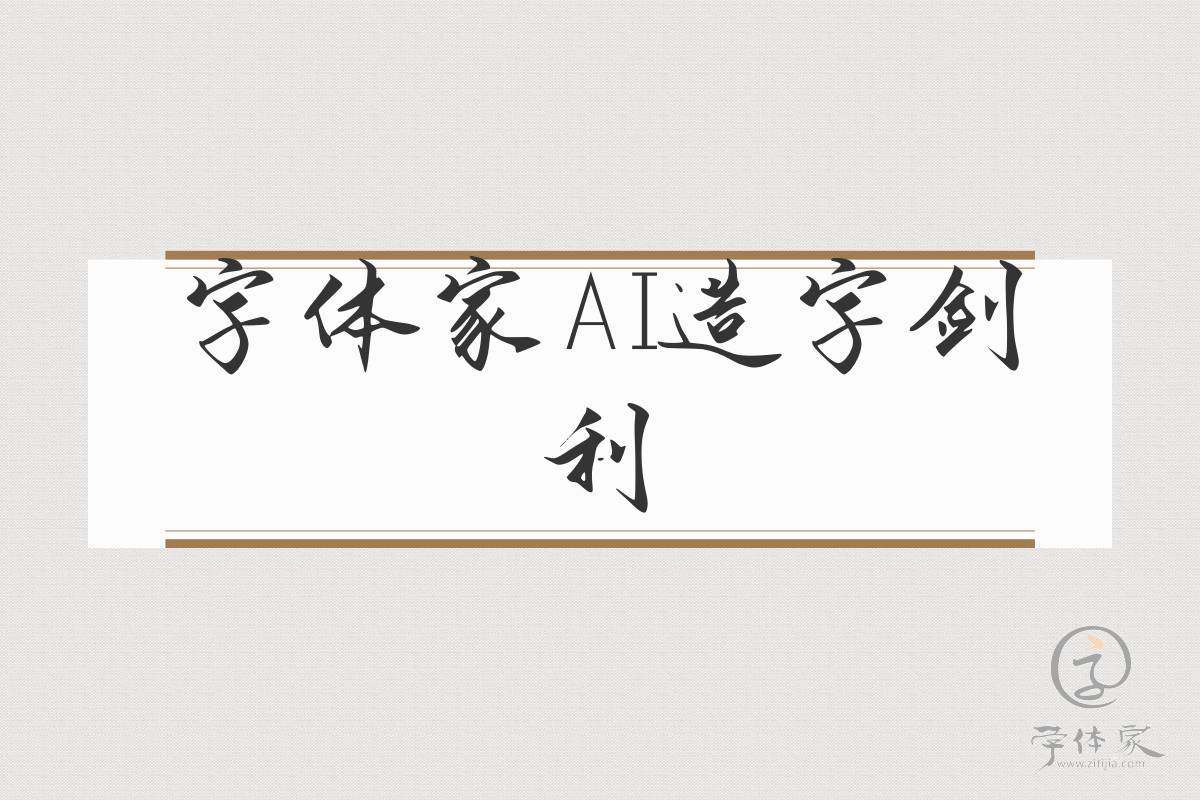 字体家AI造字剑利 - 预览1